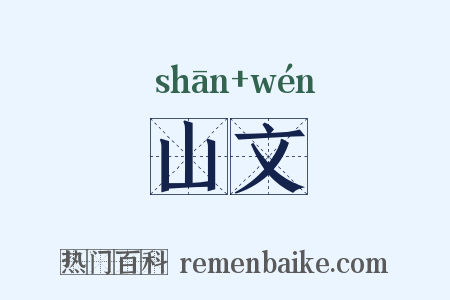 山文是什么意思的图片